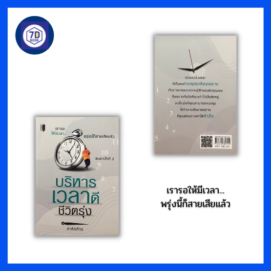 หนังสือ-บริหารเวลาดีชีวิตรุ่ง-กฏการใช้เวลา-การจัดการเวลา-ความสำคัญของเวลา-การจัดลำดับความสำคัญ-คำนวนการใช้เวลา