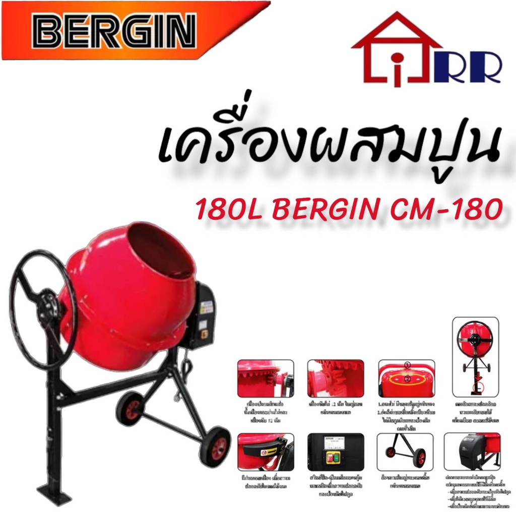 เครื่องผสมปูน-180l-bergin-cm-180-bergin-เครื่องผสมปูน-ขนาด-3-4-ถุง-รวมมอเตอร์-รุ่น-cm-180-cm180-โม่ผสมปูน-โม่ปูน