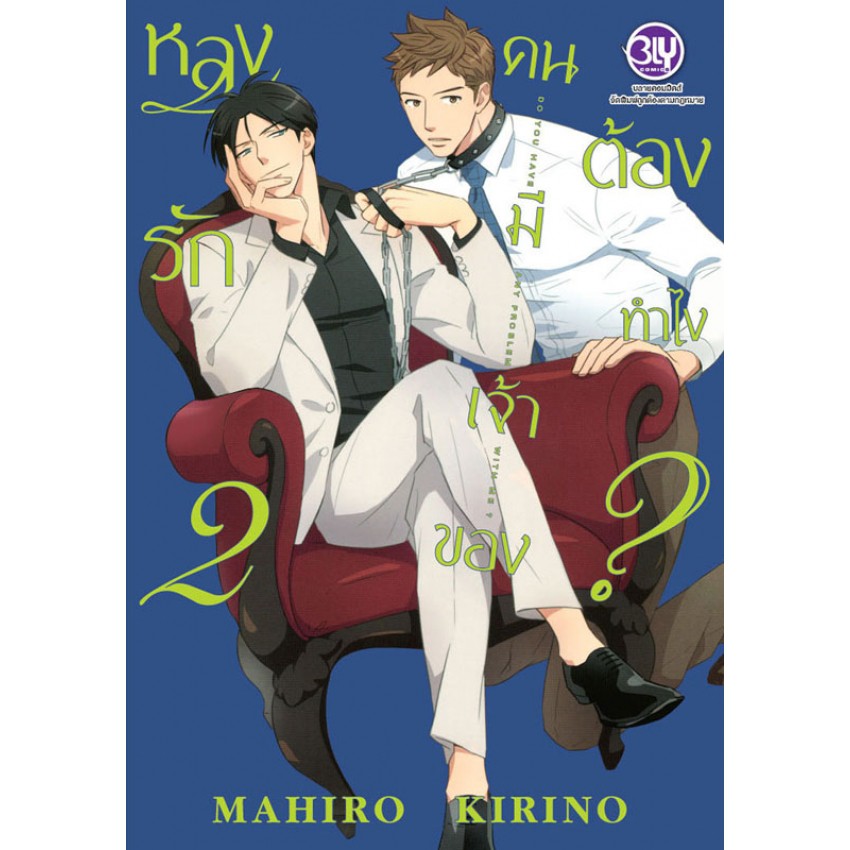 หลงรักคนมีเจ้าของต้องทำไง-เล่ม-1-3-มือ-1-พร้อมส่ง