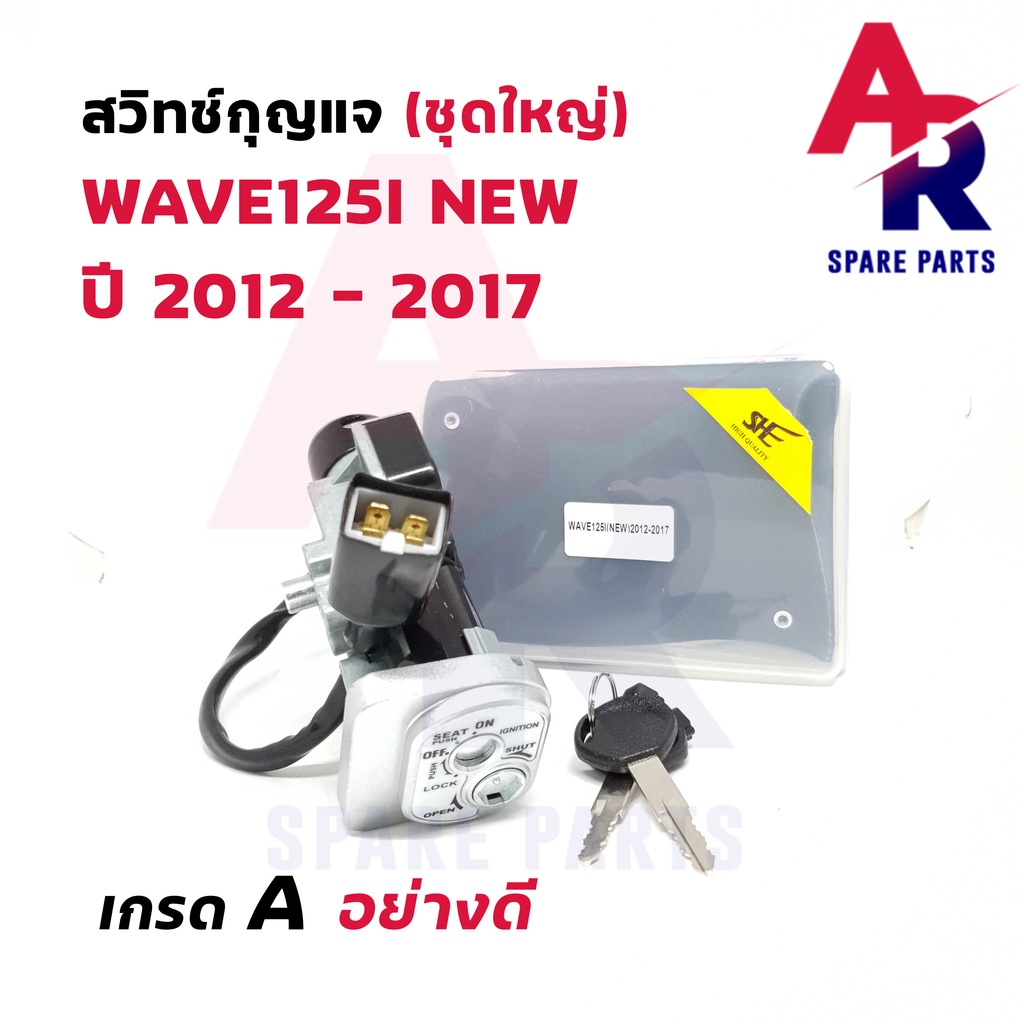 สวิทช์กุญแจ-ชุดใหญ่-honda-wave125i-new-ปี-2012-2017-ปลาวาฬ-สวิทกุญแจ-ล็อคเบาะในตัว-เวฟ125i-ชุดใหญ่