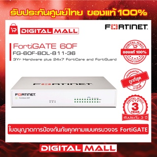 Firewall FORTINET FortiGATE 60F  FG-60F-BDL-811-36  เหมาะสำหรับใช้งานควบคุมเครือข่ายระดับธุรกิจขนาดใหญ่