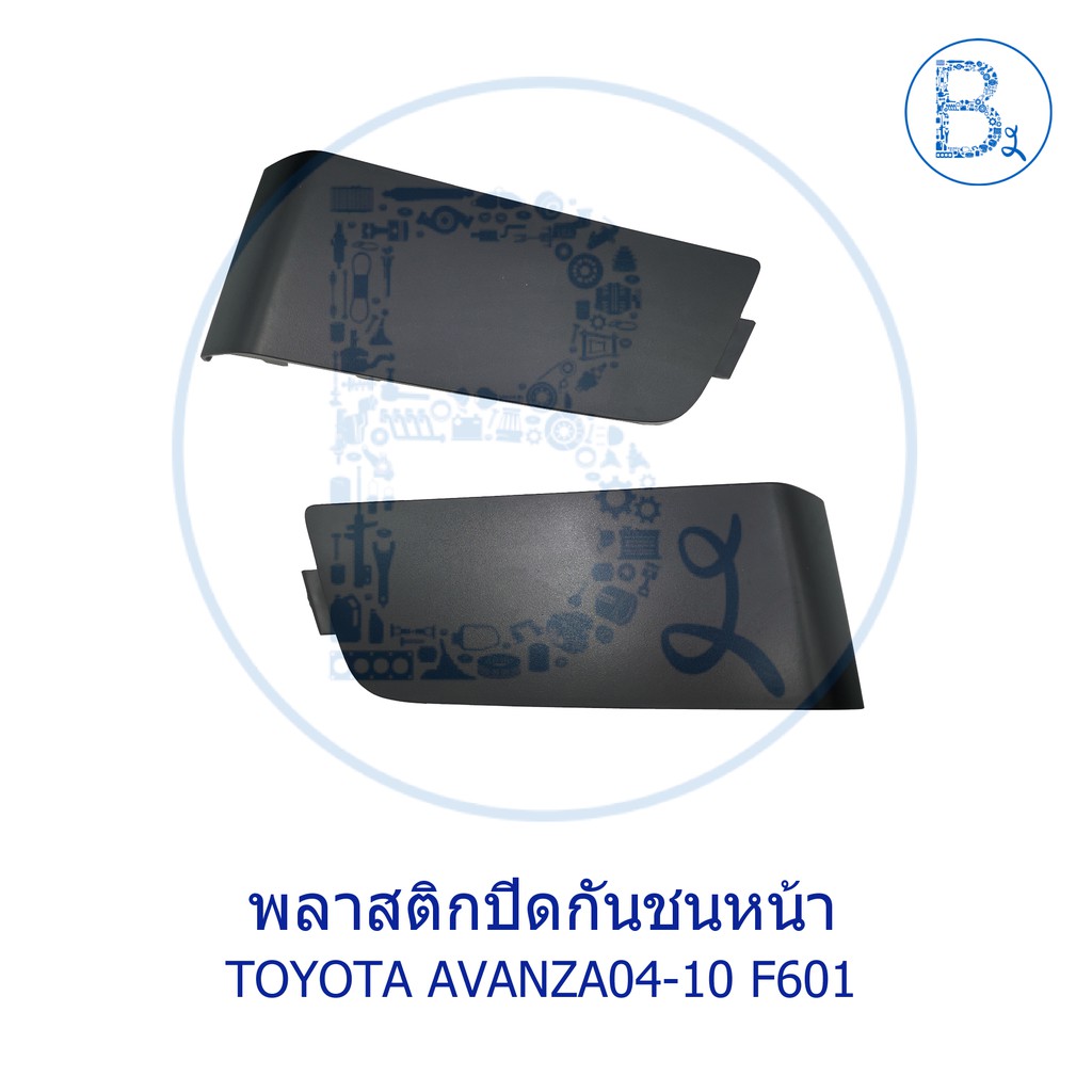 อะไหล่แท้-ฝาปิดกันชนหน้า-toyota-avanza04-10-f601-รุ่น-1-3s-1-3e