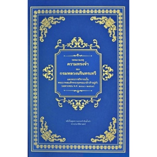 หนังสือ ความทรงจำของกรมหลวงนรินทรเทวี การเรียนรู้ ภาษา ธรุกิจ ทั่วไป [ออลเดย์ เอดูเคชั่น]