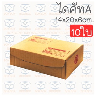 Boxboxshop (10ใบ) กล่องพัสดุ ไปรษณีย์ ไดคัท ฝาพับ A (10ใบ)