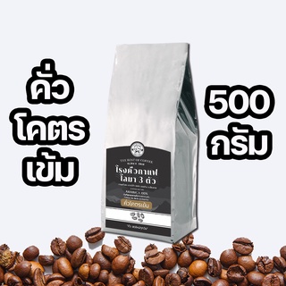 📢📢มีโค๊ดลดราคา📢📢 คั่วโคตรเข้ม อาราบิก้า 100% ขนาด 500 กรัม