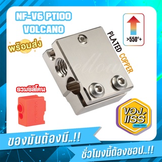 ภาพหน้าปกสินค้า[พร้อมส่ง] Mellow Top NF-V6 PT100 Volcano Plated Copper Heat Block For E3d Volcano Hotend ซึ่งคุณอาจชอบสินค้านี้