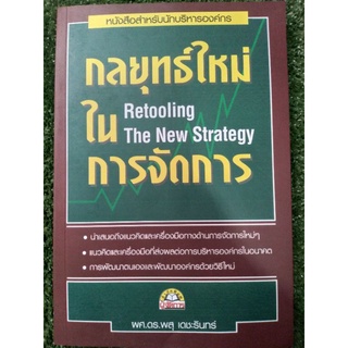 กลยุทธ์ใหม่ ใน การจัดการ ( หนังสือมือสองสภาพดี )