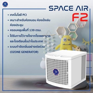 เครื่องบำบัดอากาศ Spaceair F2  เครื่องฟอกอากาศ ความปลอดภัยการกำจัดเชื้อโรคทั้งในอากาศ และพื้นผิวสัมผัส