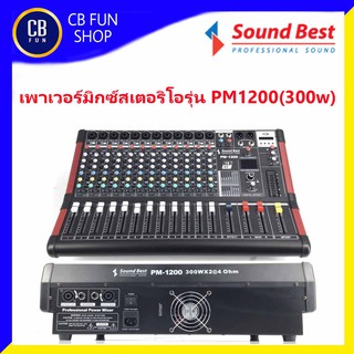 SOUNDBEST รุ่น PM1200 ( 300 w 8channel ) เพาเวอร์มิกซ์สเตอริโอ สินค้าใหม่แกะกล่องทุกชิ้นรับรองของแท้100%