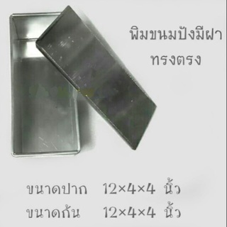 พิมพ์​ขนมปัง ทรงตรง 12×4×4 นิ้ว มีฝา