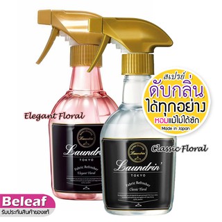 Laundrin Tokyo Fabric Refresher Elegant Floral 370ml สเปรย์ปรับอากาศ ผ้าม่าน เสื้อผ้า ดับกลิ่นสุนัข และแมว