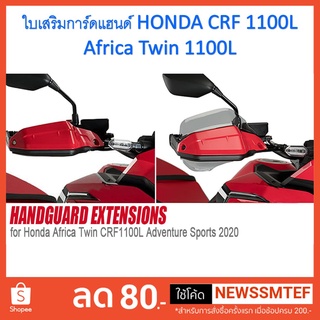 ใบเสริม การ์ดแฮนด์ HONDA CRF 1100L Africa Twin 1100L (2 ชิ้น ซ้าย และขวา)