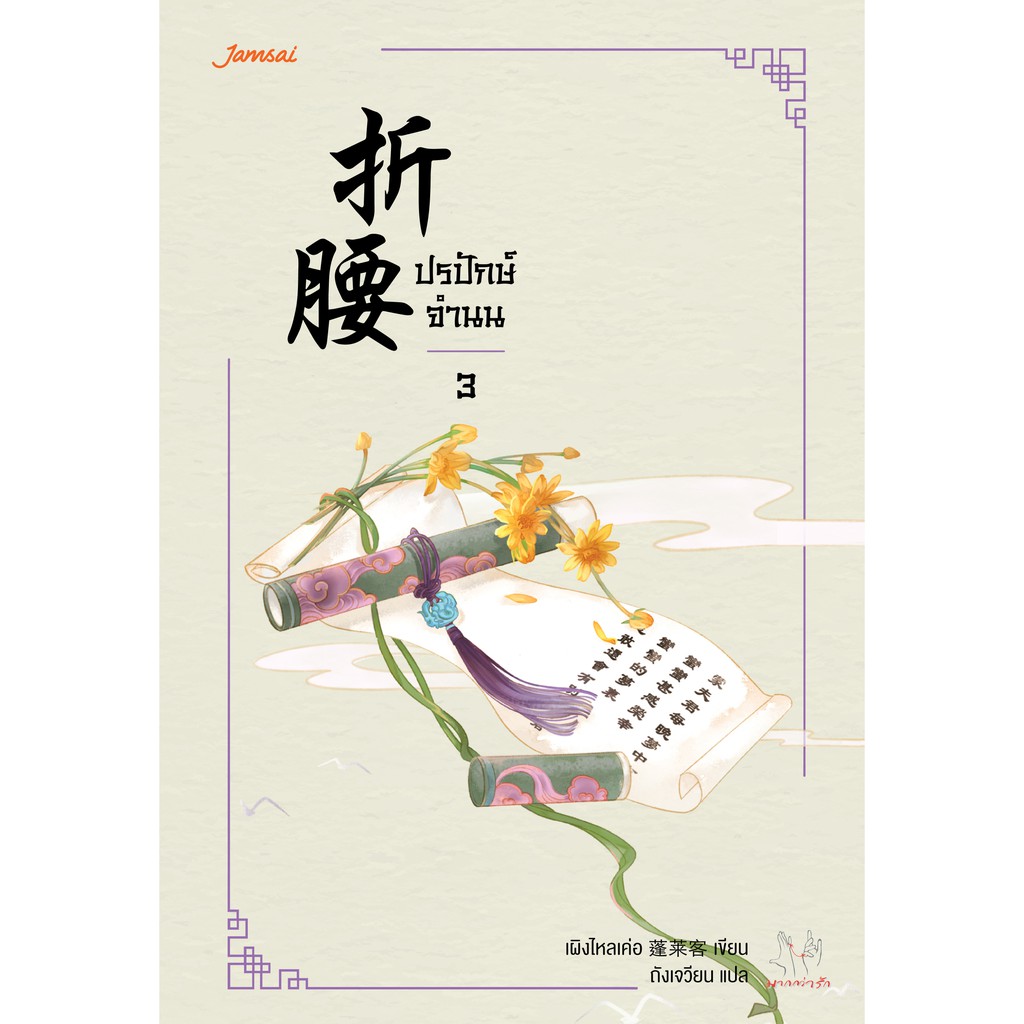 ภาพหน้าปกสินค้าJamsai หนังสือ นิยายแปลจีน ปรปักษ์จำนน เล่ม 3