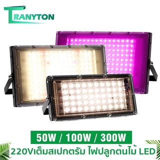 ไฟปลูก Full Spectrum LED Grow Light 50W 100W 300W ไฟปลูกต้นไม้ กันน้ำ ไฟต้นไม้ พร้อมสายปลั๊ก 1ม. ปลูกพืชเรือนกระจก