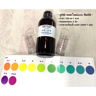 REFILL..ชุดน้ำยาวัดค่าพีเอชของน้ำ,ชุดวัดpH ของน้ำ, pH Test Kit , ชุดน้ำยาวัดค่าความเป็นกรด-ด่างของน้ำ ชนิดเติม (Refill)