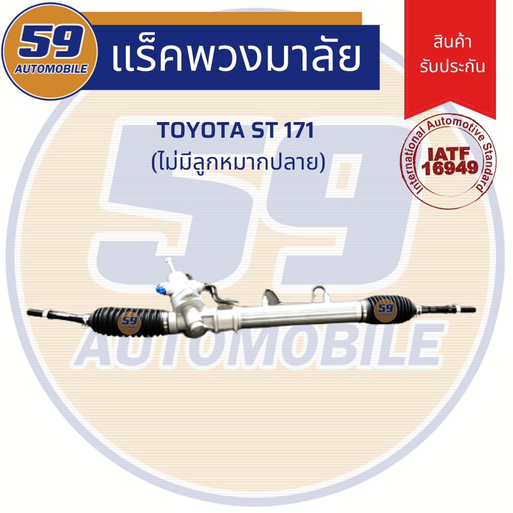 แร็คพวงมาลัยเพาเวอร์-toyota-corona-รหัสเครื่อง-st-171-at-171-ไม่มีลูกหมากปลาย