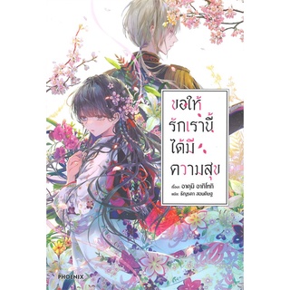 หนังสือ ขอให้รักเรานี้ได้มีความสุข เล่ม 1 (LN)สินค้ามือหนี่ง  พร้อมส่ง # Books around