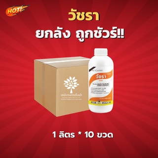 วัชรา - แลมบ์ดา-ไซฮาโลทริน - ยกลัง - (ขนาด 1 ลิตร *10 ขวด) = ชิ้นละ 200 บาท