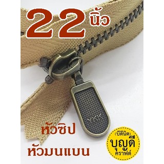 ซิป YKK ยาว22นิ้ว :ซิปญี่ปุ่น-ฟันโลหะเบอร์3-ปิดท้าย ซิปกระเป๋า  (ฟันซิปสีทองเหลืองรมดำ) 1เส้น