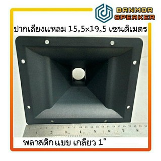 ปากทวิสเตอร์ เสียงแหลมชนิดเกลียว ขนาด 6"x8" พลาสติก