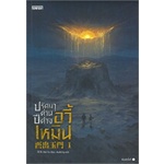 หนังสือ-ปริศนาด่านปีศาจอวี้เหมิน-เล่ม-1