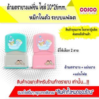 ตรายาง [ขายส่ง] หมึกในตัว ขนาด 10*26  mm เหมาะสำหรับร้านตรายาง ตรายางชื่อตำแหน่ง