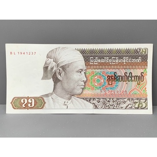 ธนบัตรรุ่นเก่าของประเทศพม่า 75Kyat 1975