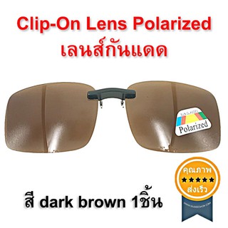 Clip-On Lens Polarized เลนส์กันแดด สี dark brown 1ชิ้น (ส่ง​เร็ว​ ส่งจากไทย)