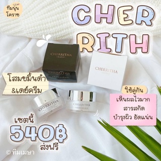 Cherritha Day Cream &amp; Night Cream เฌอริตา เฌอริต้า เฌอเดย์ เดย์ครีม ไนท์ครีม 10 g.