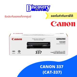 [ตลับโทนเนอร์] Canon Cartridge 337 (CAT-337) ตลับหมึกโทนเนอร์