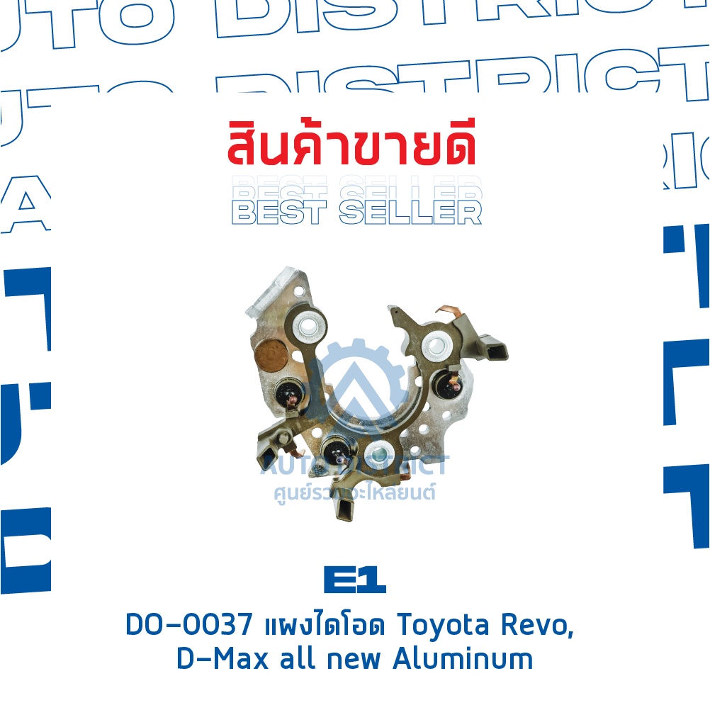 e1-do-0037-แผงไดโอด-toyota-revo-d-max-all-new-aluminum-จำนวน-1-ชิ้น