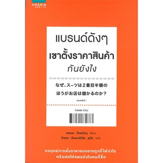 C111 9786161830373 แบรนด์ดัง ๆ เขาตั้งราคาสินค้ากันยังไง HIDENOBU SENGA (เซนงะ ฮิเดโนบุ)