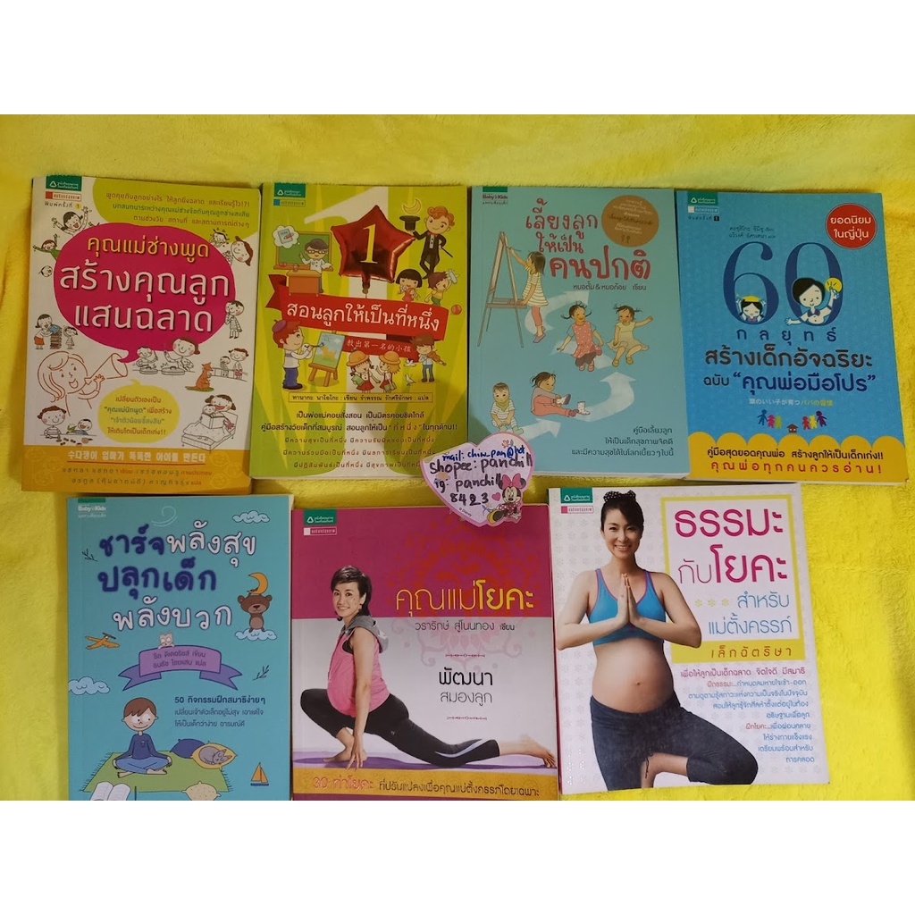 หนังสือเลี้ยงลูก-คู่มือเลี้ยงลูก-เลี้ยงลูกให้เป็นคนปกติ-กลยุทธ์สร้างเด็กอัจฉริยะ-ชาร์จพลังสุขปลุกเด็กพลังบวก-คุณแม่โยคะ