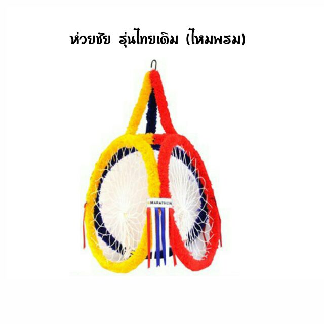 ห่วงชัย-รุ่นแข่งขัน-ไทยเดิม-พันไหมพรม-ตะกร้อลอดห่วง-มาราธอน-marathon