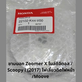 พลูเลย์ขับ ชามนอก Zoomer X (2015-2019) ไมล์ดิจิตอล (22102-K44-V00) ชามเดิมฮอนด้าแท้ศูนย์ 100% อะไหล่ฮอนด้าแท้