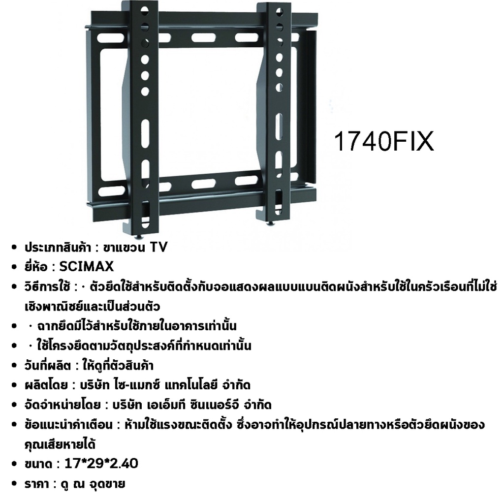 scimax-ขาแขวนทีวี-sm1740fix-รองรับ-led-lcd-ขนาดจอ-17-40-นิ้ว-รองรับน้ำหนักได้มากถึง-25-กิโลกรัม