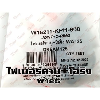 ภาพหน้าปกสินค้าไฟเบอร์คาบู+โอริง HONDA W125/D125 WASHI อย่างดี-สินค้าทดแทน  Pdcode/1110171 ซึ่งคุณอาจชอบสินค้านี้