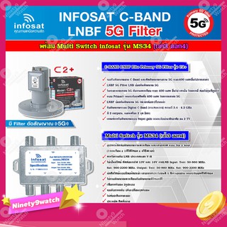 infosat LNB C-Band 5G 2จุดอิสระ รุ่น C2+ (ป้องกันสัญญาณ 5G)+อุปกรณ์แยกสัญญาณ Multi Switch infosat รุ่น MS34 (เข้า3 ออก4)