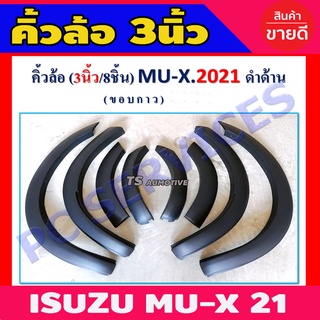 คิ้วล้อ คิ้วล้อแต่ง 3นิ้ว สีดำด้า Mux 2021 2022 2023 2024 ใส่ร่วมกันได้ R
