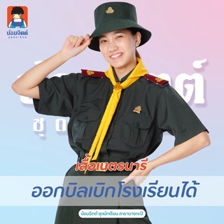 ราคาN01 เสื้อเนตรนารี ผู้หญิง น้อมจิตต์ ชุดนักเรียน สาขาบางกะปิ