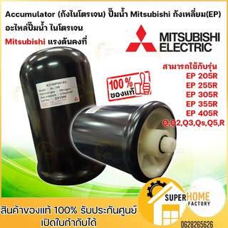 ภาพหน้าปกสินค้าMitsubishi  ถังไนโตรเจน  AL-100 ถังเหลี่ยมรุ่น EP  2.0 ถังแรงดันปั๊มน้ำ แท้100% ถังแรงดัน ซึ่งคุณอาจชอบราคาและรีวิวของสินค้านี้