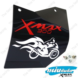 โปรหั่นราคา แผ่นกันฝุ่น บังโคลน YAMAHA Xmax300 กันดีดXmax300 แผ่นกันดีด อะคิลิคดำทึบลาย Motor Fire