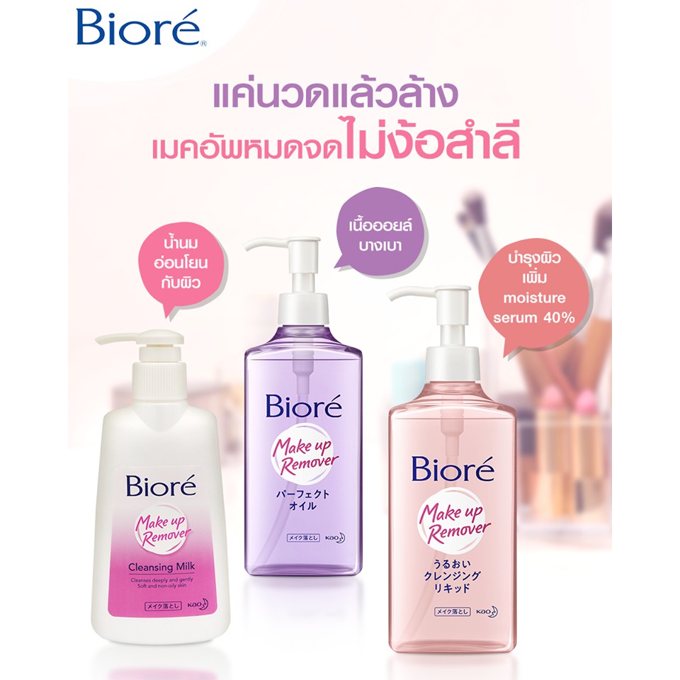 biore-make-up-remover-180ml-230ml-บิโอเร-เมคอัพ-รีมูฟเวอร์-180มล-230มล