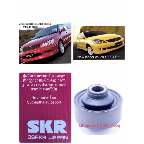 บูชปีกนกด้านหน้าตัวใหญ่สำหรับรถรุ่นซีเดีย New Lancer MR-403441 (SKR ...