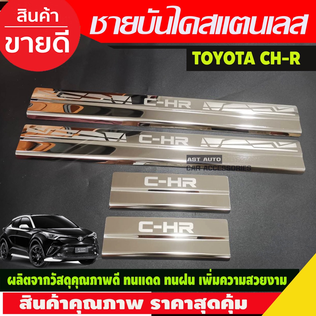 ชายบันไดสแตนเลส-toyota-chr-ch-r-ปี2018-2019-2020-2021-2022-2023-ac