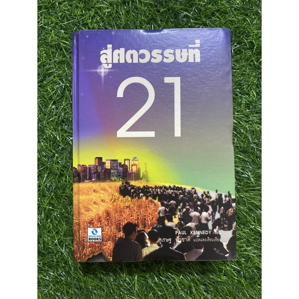 สู่ศตวรรษที่-21-ปกแข็งหนังสือเก่า