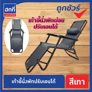 สินค้า เก้าอี้พับแบบนอน ปรับนอนได้ พร้อมหมอนรองหัวรอง   ( เก้าอี้ไม่เกิน 2 ตัว ต่อ 1 คำสั่งซื้อ)