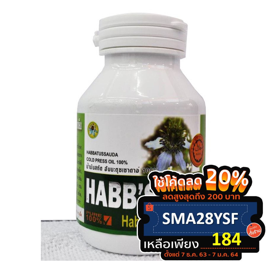 น้ำมันสกัดเย็น-ฮับบะตุซเซาดาอ์-เทียนดำ-habbatussauda-cold-press-oil-100-จำนวน-100-capsul