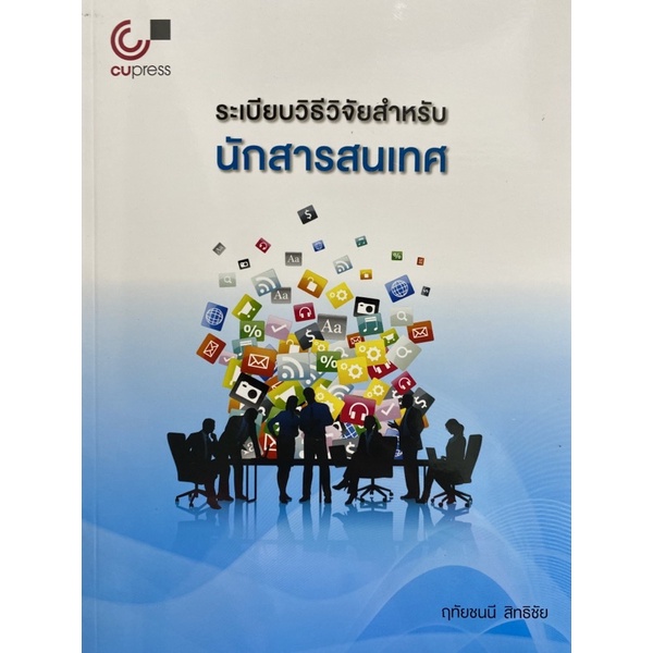 9789740341567-c112-ระเบียบวิธีวิจัยสำหรับนักสารสนเทศ