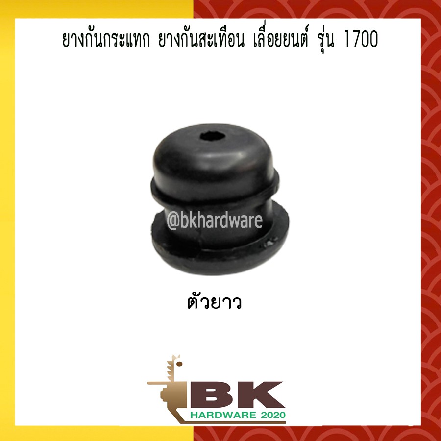 ยางกันกระแทก-ยางกันสะเทือน-เลื่อยยนต์-รุ่น-1700-อย่างดี